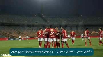 تشكيل الأهلي.. تفاصيل الحارس الذي يخوض مواجهة بيراميدز بالدوري اليوم